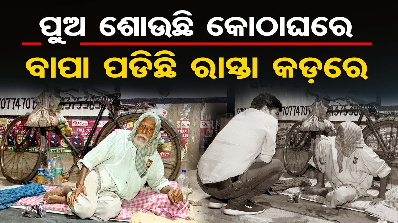 ପୁଅ ଶୋଉଛି କୋଠାଘରେ, ବାପା ପଡିଛି ରାସ୍ତା କଡରେ | Emotional Story Of a Old Man | Helpless Father | OR