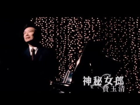 費玉清 Fei Yu-Ching - 神秘女郎 Mysterious Lady (官方完整版MV)