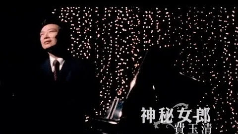 费玉清 Fei Yu-Ching - 神秘女郎 Mysterious Lady (官方完整版MV) - 天天要闻