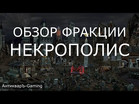 Видео: Некрополис (Necropolis) - обзор и описание фракции. Герои 3. Гайд