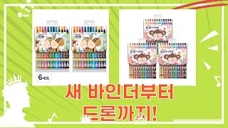[새제품 언박싱] 6공 바인더  토미카  드론 랜딩스탠드  색연필 대방출!
