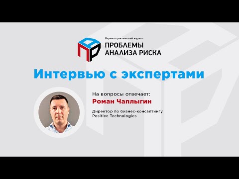 Риски информационной безопасности. Интервью Евгения Теленкова с Романом Чаплыгиным