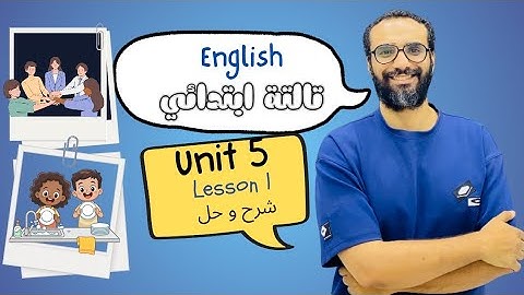 شرح انجليزي الصف الثالث | المنهج الجديد 2026 | الوحدة الخامسة الدرس الأول | أبسط شرح English 3