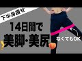 14日間で立ったまま下半身痩せ！ゴムバンドを使う脱ピーマン尻・脚やせトレーニング。ゴムチューブ筋トレで美尻美脚になる方法をご紹介します！