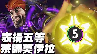 【鬥陣特攻精華】表揚等級五的含金量