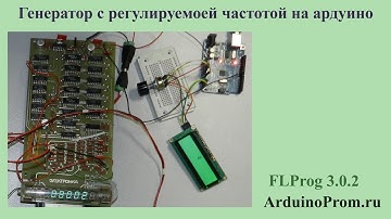 Генератор с регулируемой частотой на Ардуино