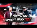 Почему CustomBox Красит тачку год. Редкий проект.