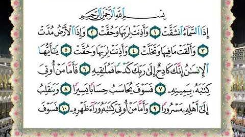 سورة الانشقاق لفضيلة الشيخ سالم عبده سالم