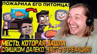 видео: Тут был перебор! - Месть, Которая Зашла Слишком Далеко. Часть 8 (РЕАКЦИЯ) | ТипоТоп картинка: Тут был перебор! - Месть, Которая Зашла Слишком Далеко. Часть 8 (РЕАКЦИЯ) | ТипоТоп