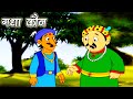 Akbar Birbal – Gadha Kaun – गधा कौन - Animation Moral Stories For Kids In Hindi