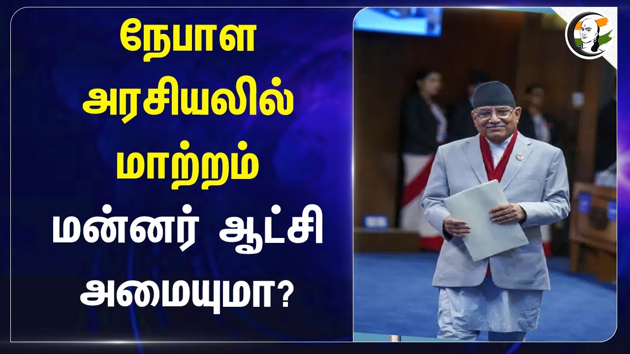 Nepal Politics Change? மன்னர் ஆட்சி அமையுமா?| SharmaOli | Pushpa Kamal Dahal | Nepal Communist Party