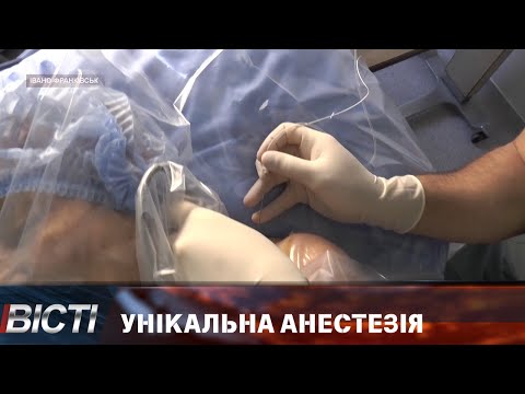 Унікальна анестезія