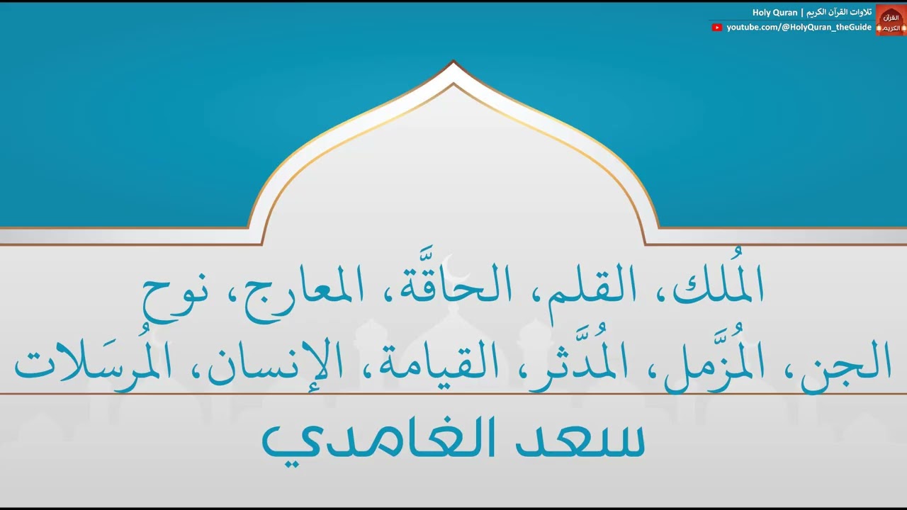 جزء تبارك | سعد الغامدي