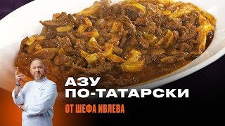 АЗУ ПОТАТАРСКИ ОТ ШЕФА ИВЛЕВА