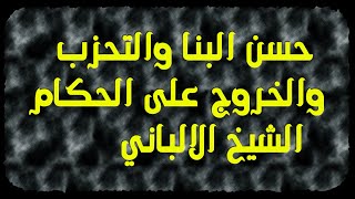 مؤسس جماعة الاخوان المسلمين حسن البنا والتحزب والخروج على الحكام الشيخ الالباني