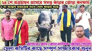 ২৪ শে অগ্ৰহায়ন🌼আসরে সমস্ত কাড়ার জোড়া কনফার্ম🔥মেলা কমিটির কাছে সম্পূর্ণ সাক্ষাৎকার শুনুন💢