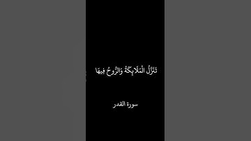 سورة القدر - كروما سوداء | القارئ الشيخ ماهر المعيقلي