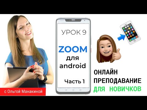 ZOOM для андроид. ЧАСТЬ 1. Начало работы в Zoom с телефона.