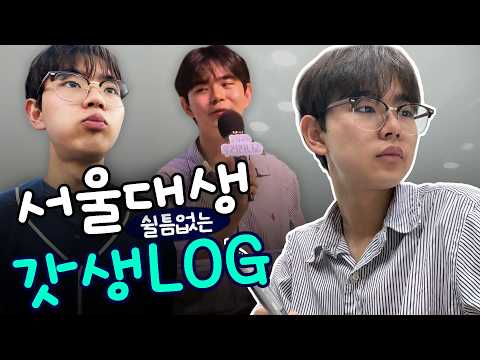 쉴 틈 없는 서울대생 갓생 VLOG