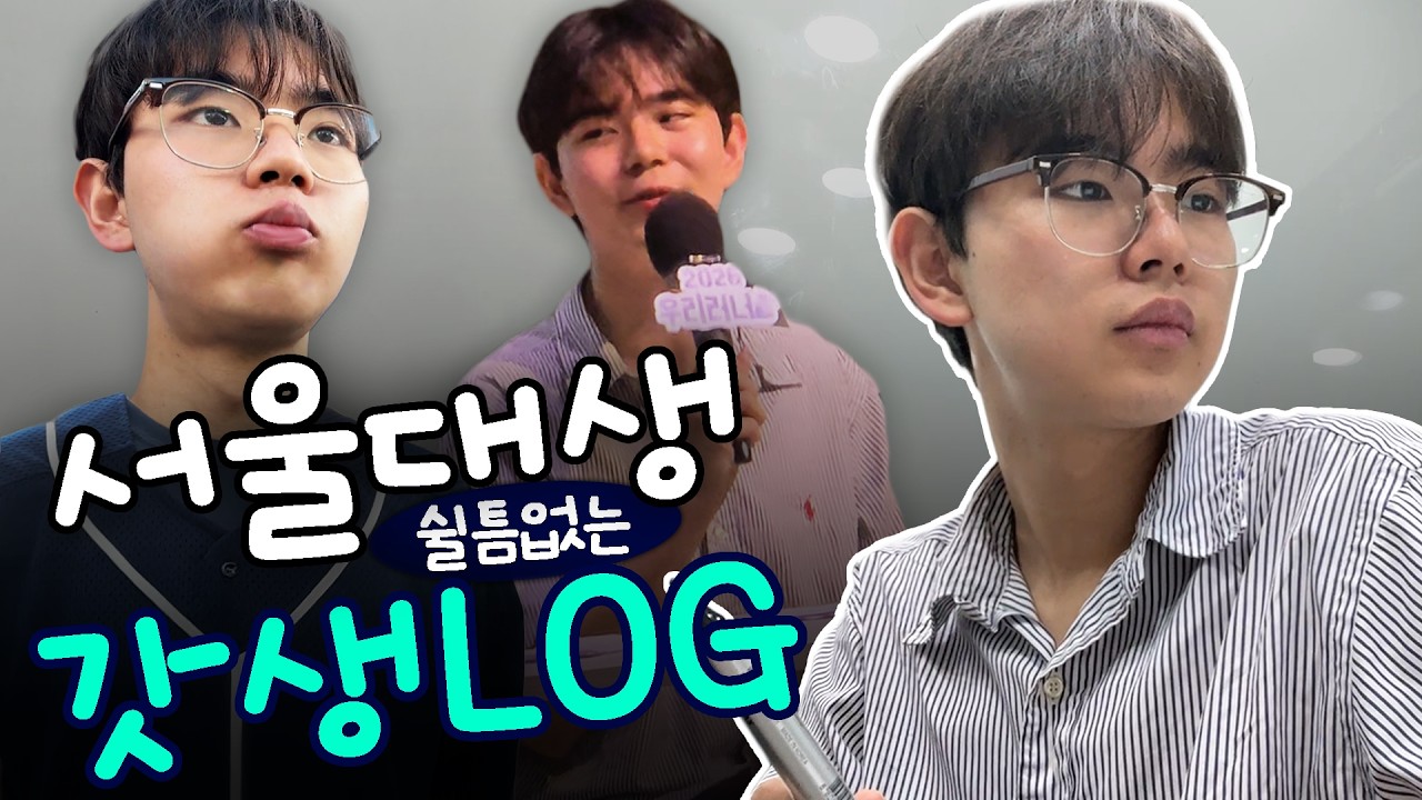 쉴 틈 없는 서울대생 갓생 VLOG