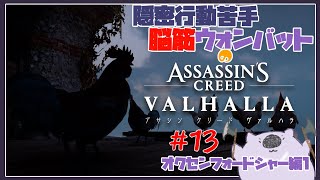 【脳筋アサクリ１３】ASSASSINS CREED VALHALLA 【#こむらいぶ】