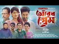 Oboydho prem    saddam mal  ria  nijam  rezaul karim  new natok 2023  rk1tv natok