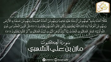قناة تراتيل | ماتيسر من سورة العنكبوت | مازن بن علي الشهري