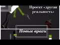 Проект «другая реальность» 2 серия - новые враги