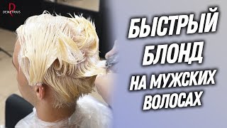 DEMETRIUS | Быстрый БЛОНД на мужских волосах | Мужские окрашивания в Деметриус