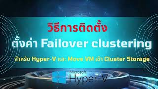 วิธีการติดตั้ง Failover Clustering สำหรับ Hyper-V และ Move VM เข้า iSCSI Cluster Shared Volume