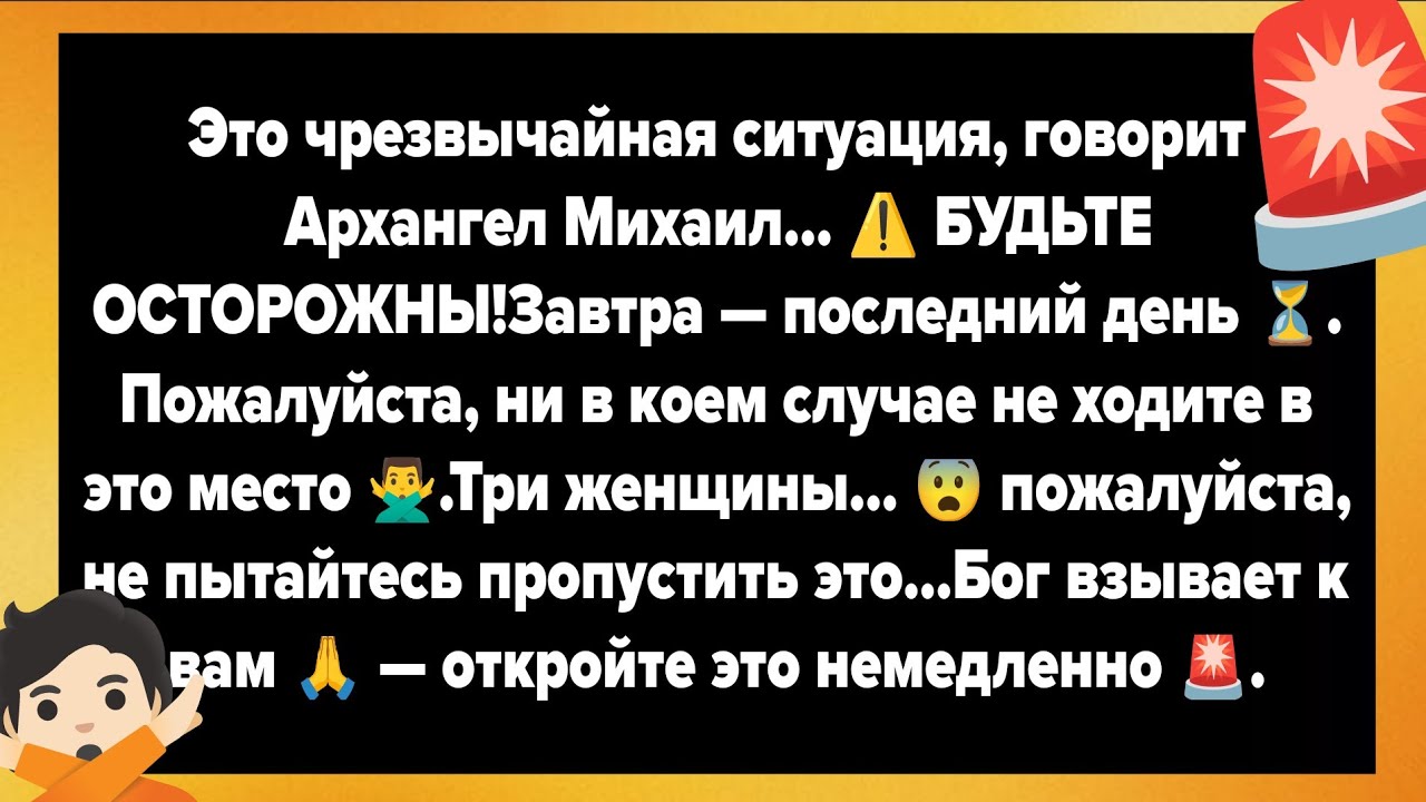 Это чрезвычайная ситуация, говорит Архангел Михаил… ⚠️ БУДЬТЕ ОСТОРОЖНЫ!Завтра — последний день ⏳.