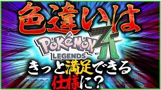 ひさポケページです。 Maybe everyone will be happy?! Legends ZA is coming soon, so let's