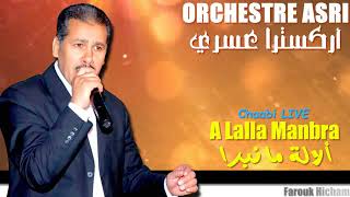 Orchestre ASRI   A Lalla Manbra ألالة مانبرا  Chaabi LIVE