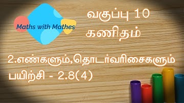 10th maths 2.எண்களும் தொடர்வரிசைகளும்  Exercise 2.8 sum 4 (TN Tamil Medium Samacheer New Book)