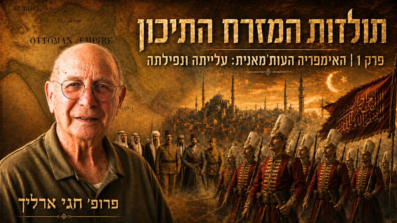 כיצד הכל התחיל במזרח התיכון? עלייתה ונפילתה של האימפריה העות'מאנית פרק 1 בסדרה תולדות המזרח התיכון