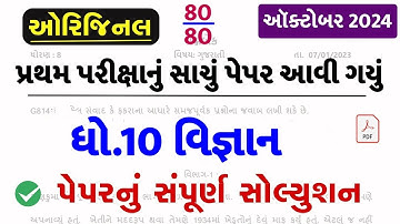 STD 10 Vigyan Paper Solution 2024 80 Marks, STD 10 Science Paper Solution 2024 80 Marks, First Exam