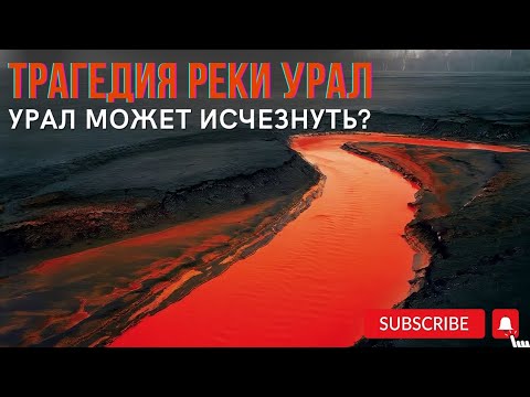 ТРАГЕДИЯ РЕКИ #УРАЛ.Урал исчезает?#казахстан #kazakhstan #рекаурал