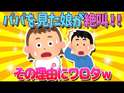 【2ch面白いスレ】パパを見た娘が絶叫ｗその理由にワロタｗ【ゆっくり解説】