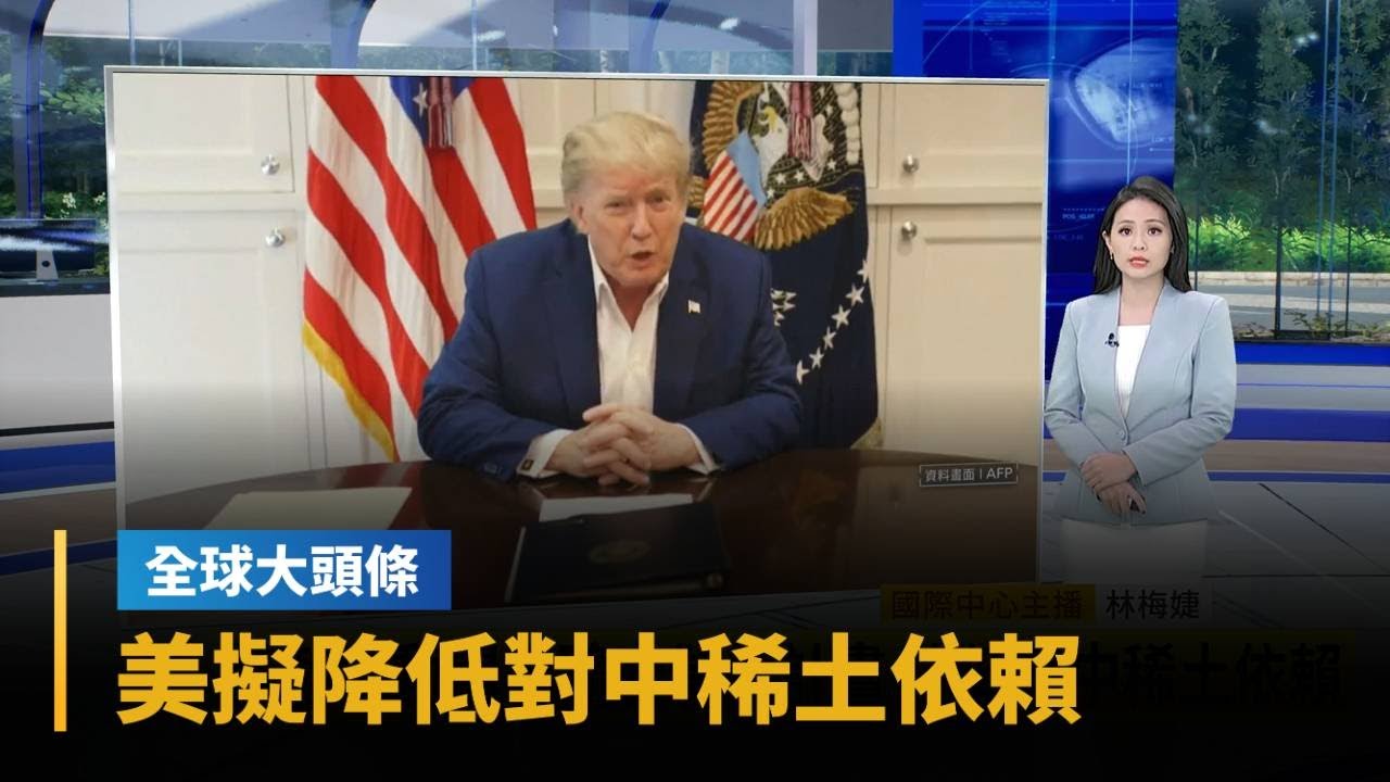 【全球大頭條】美擬啟動關鍵礦產儲備計畫　降低對中稀土依賴｜#鏡新聞