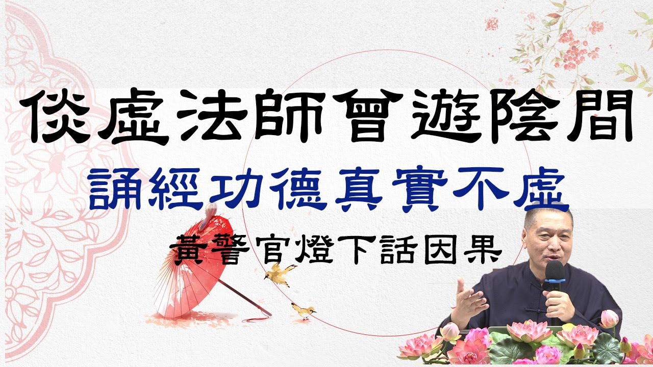 倓虛法師曾遊陰間  誦經功德真實不虛