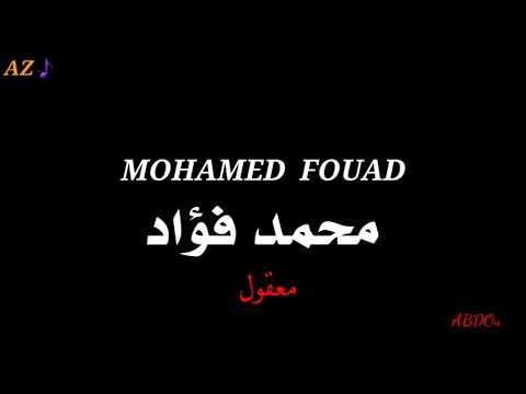 حالة الواتساب طويلة محمد فؤاد معقول