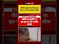 Nitish Kumar Resign: नीतीश कुमार के लिए फूट फूट कर रोए अशोक चौधरी #nitishkumar #biharnews