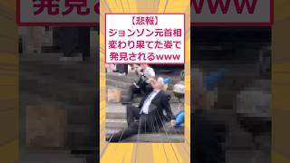 【2ch面白いスレ】【悲報】ジョンソン元首相、変わり果てた姿で発見されるwww #2ch #2ch面白いスレ