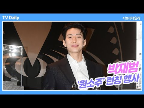 박재범(Jay Park), &amp;#39;은퇴 NO&amp;#39; 소주 브랜드 &amp;#39;원소주&amp;#39; 대표로 대변신