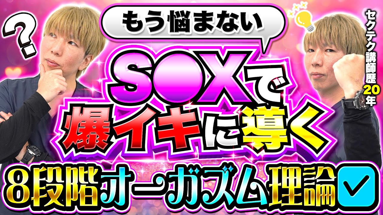 S◯Xで何をするべきか指針になる8段階オーガズム理論