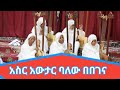 አስር አውታር ባለው በበገና የበገና መዝሙር ለ 16ኛ ዙር ተመራቂዎች የቀረበ ኦርቶዶክስ ተዋሕዶ