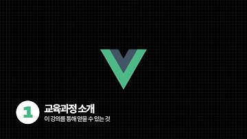 Vue.js Tutorial - 개요 및 교육과정 소개