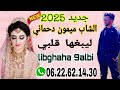 الشاب ميمون دحماني 2025 ليبغها قلبي 