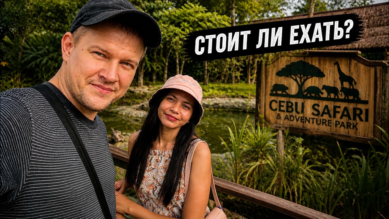 ЧЕСТНЫЙ ОБЗОР CEBU SAFARI: Шмон на входе и ленивые крокодилы 🐊 Филиппины 2026