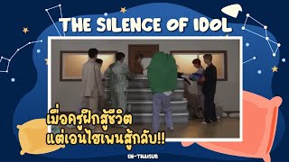 [THAISUB] ENHYPEN: The Silence of Idol | เมื่อครูฝึกสู้ชีวิต แต่เอนไฮเพนสู้กลับ!!